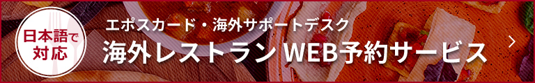 海外レストランWEB予約サービス