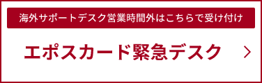 エポスカード緊急デスク