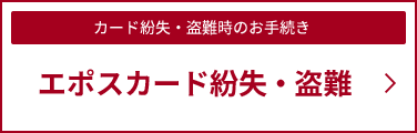 エポスカード紛失・盗難